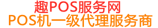 疏附趣pos网